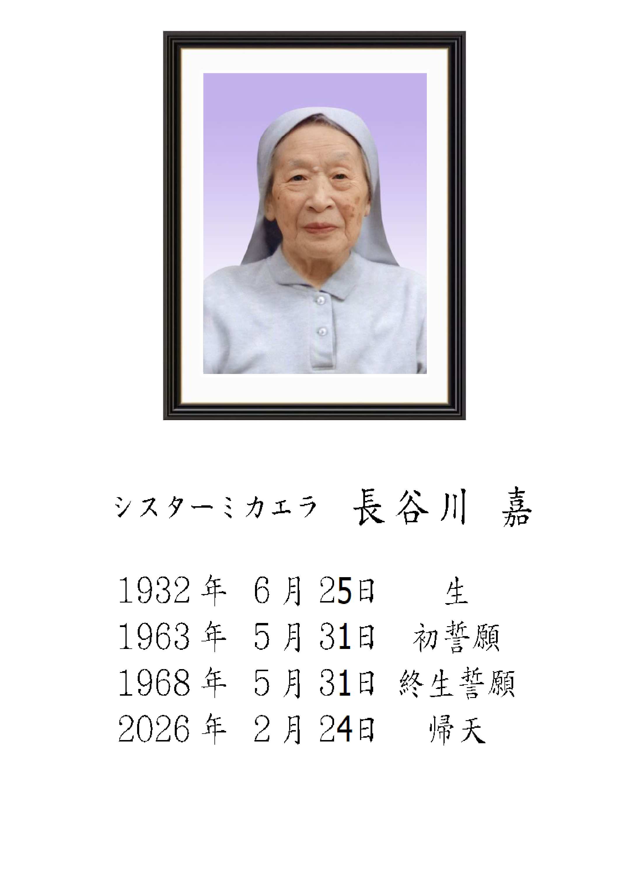 シスターミカエラ　長谷川嘉様_framed