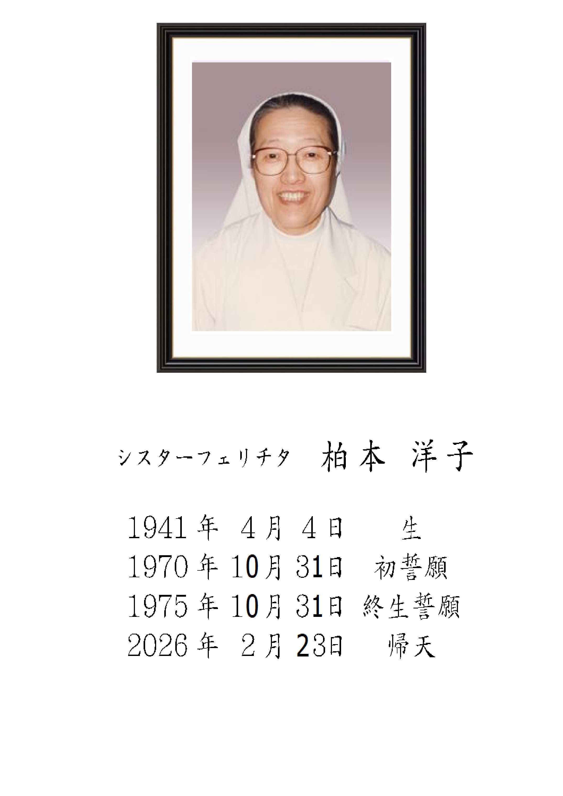 シスターフェリチタ　柏本洋子様_framed